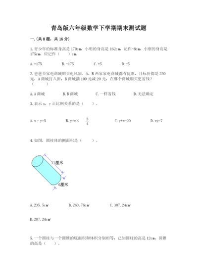 青岛版六年级数学下学期期末测试题含完整答案（考点梳理）.docx