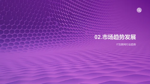 IT互联网行业总结汇报