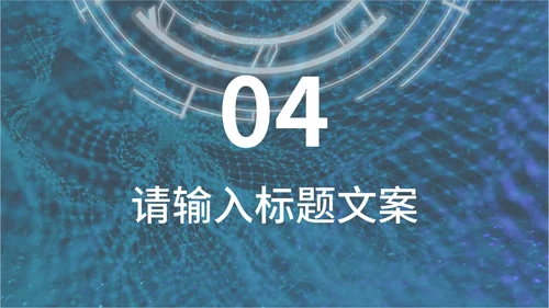 未来科技智能发布会通用PPT模板