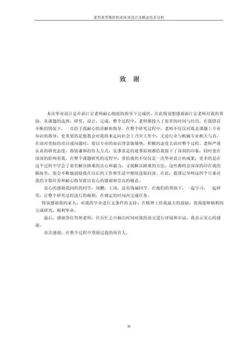 毕业设计--某型重型数控机床床身设计及模态仿真分析.docx