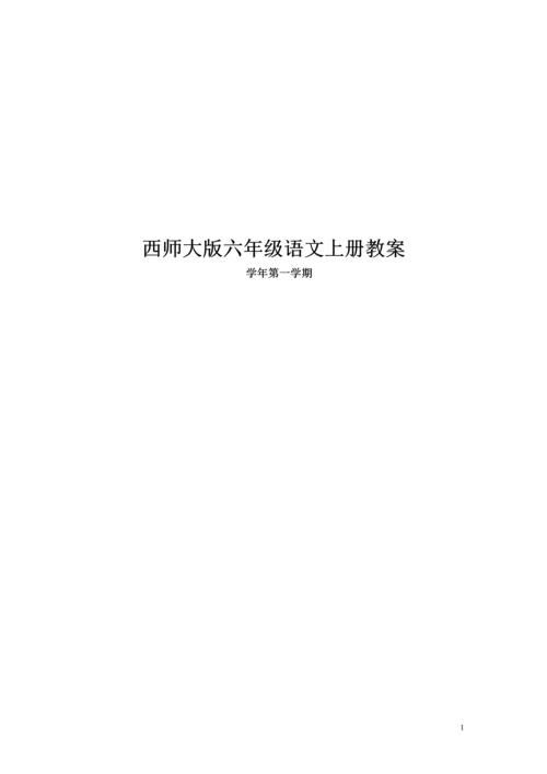 西师大版小学六年级语文上册教案(全册).docx