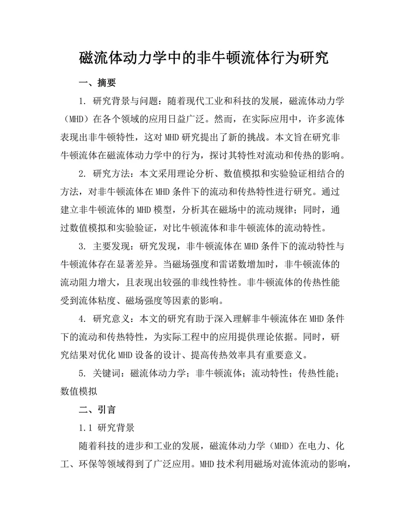 磁流体动力学中的非牛顿流体行为研究