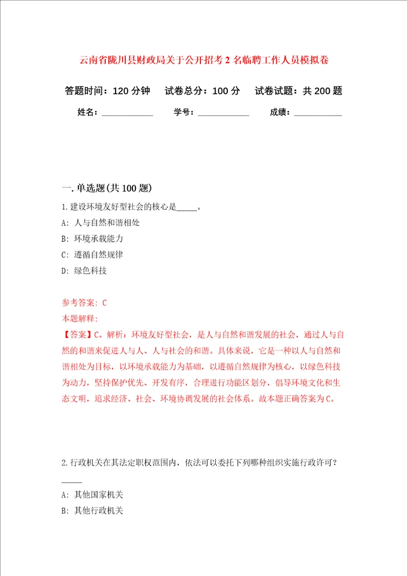 云南省陇川县财政局关于公开招考2名临聘工作人员强化训练卷第8次