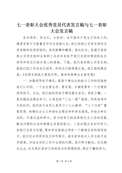 七一表彰大会优秀党员代表发言稿与七一表彰大会发言稿.docx