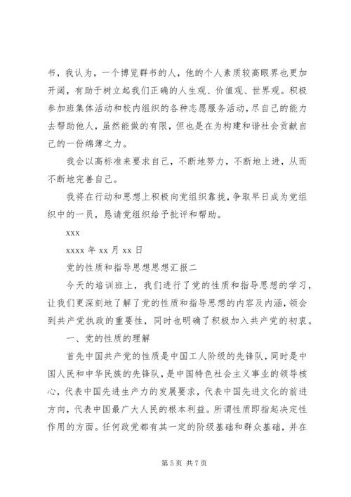 党的性质和指导思想思想汇报.docx