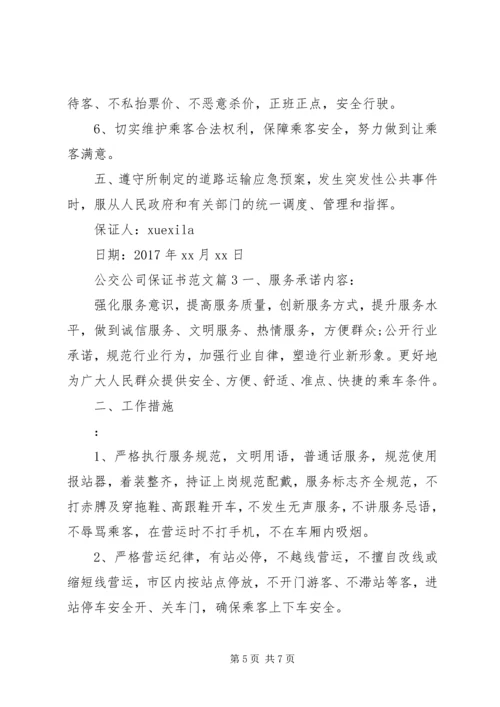 公交公司保证书范文.docx