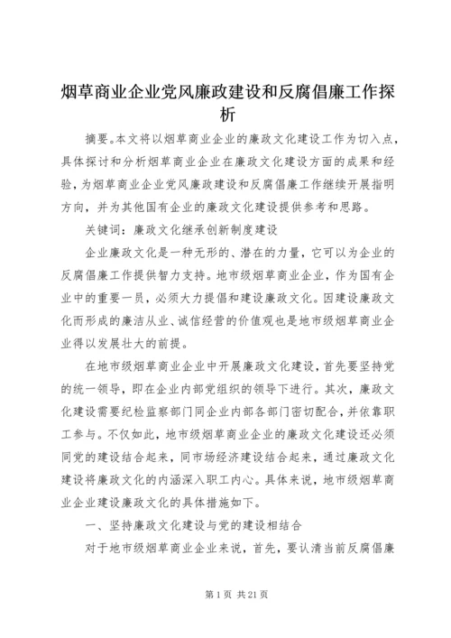 烟草商业企业党风廉政建设和反腐倡廉工作探析.docx