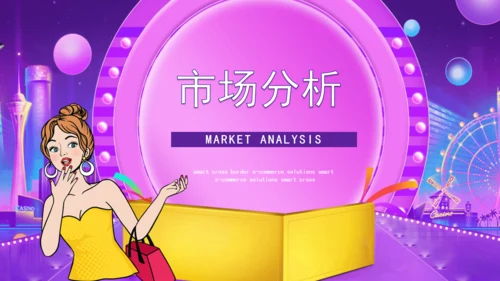 时尚女性跨境电商方案通用PPT模板