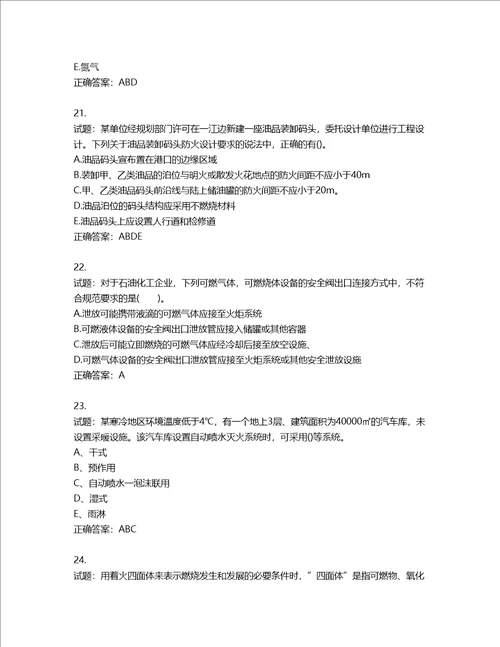 20222023年一级消防工程师消防安全技术实务考试题库第216期含答案