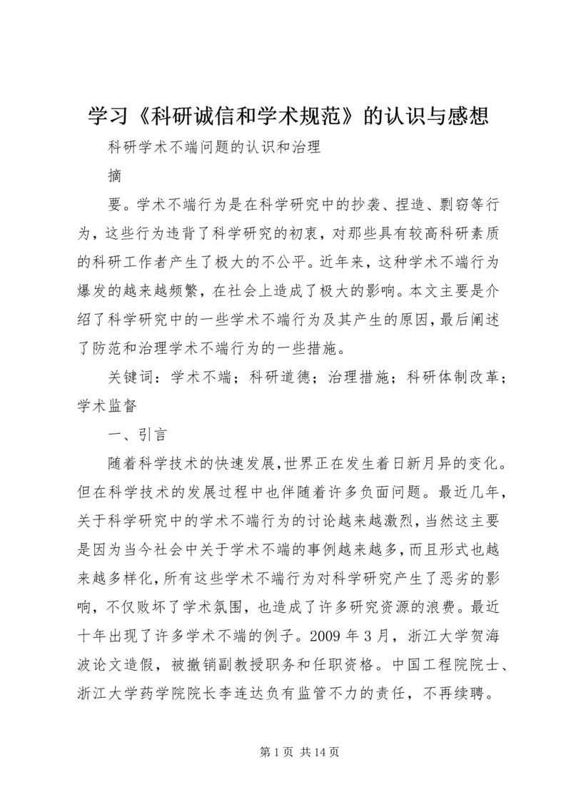 学习《科研诚信和学术规范》的认识与感想 (4).docx