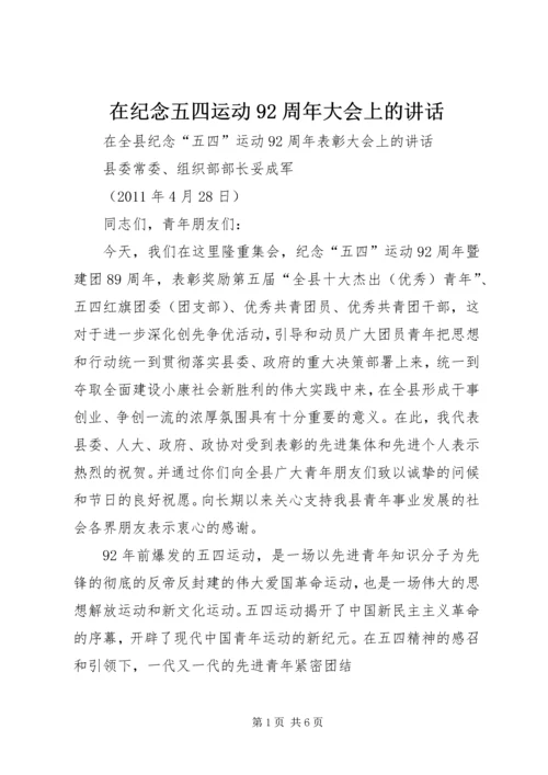 在纪念五四运动92周年大会上的讲话 (2).docx