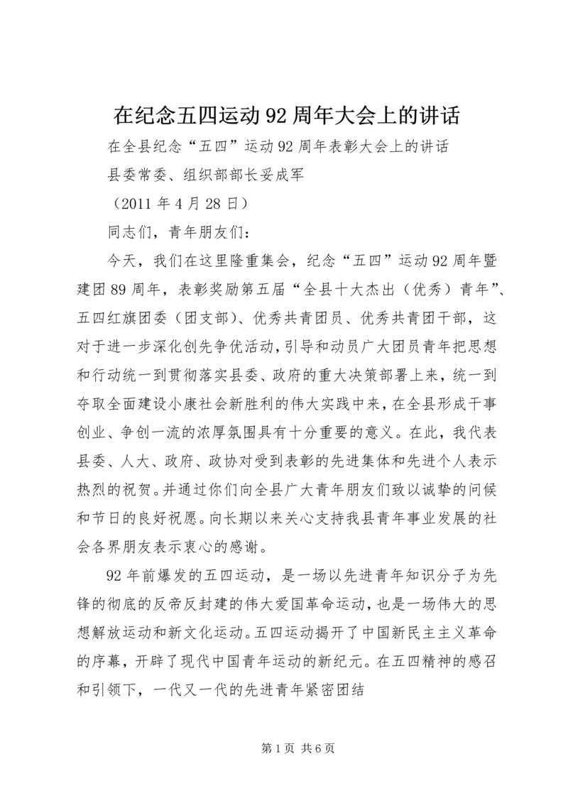 在纪念五四运动92周年大会上的讲话 (2).docx