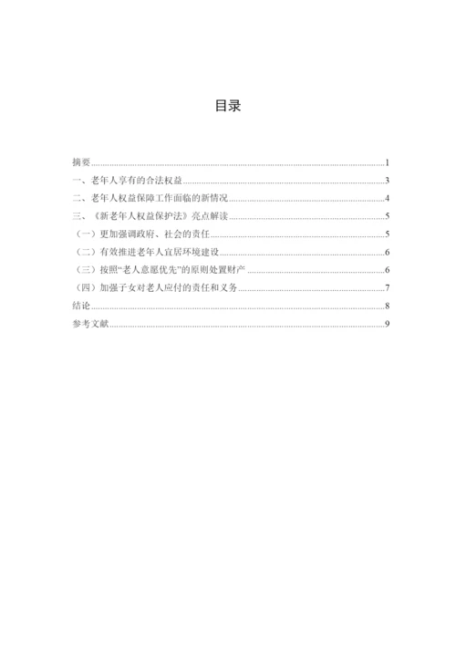 202237829略谈《新老年人权益保护法》论文.docx