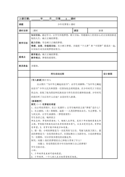 1.2少年有梦表格式教案（共2课时，用wps打开）