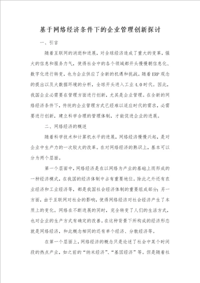 基于网络经济条件下的企业管理创新探讨