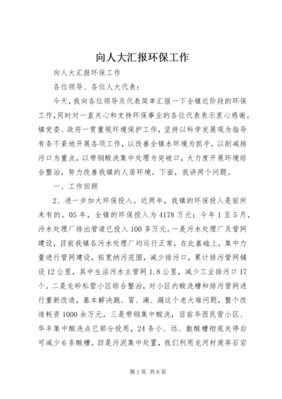 向人大汇报环保工作 (3).docx