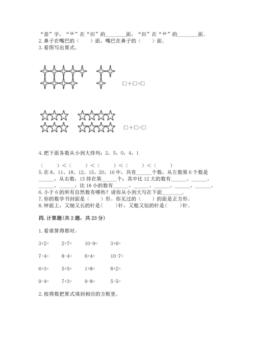 小学一年级上册数学期末测试卷附参考答案【黄金题型】.docx