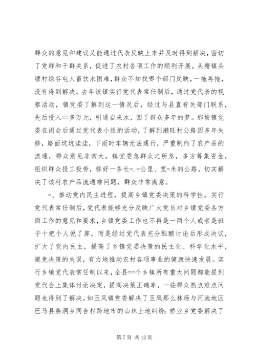 实行乡镇党代表常任制问题的调查与思考 (7).docx