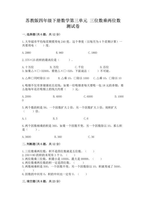 苏教版四年级下册数学第三单元 三位数乘两位数 测试卷附参考答案（培优）.docx
