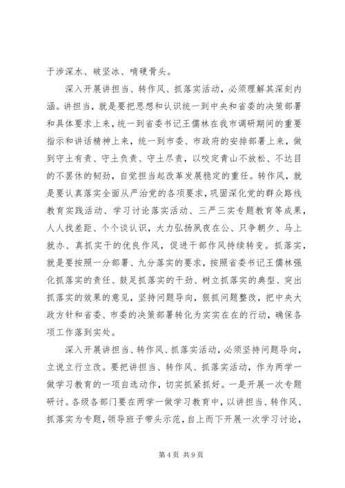 关于讲担当转作风抓落实发言稿.docx