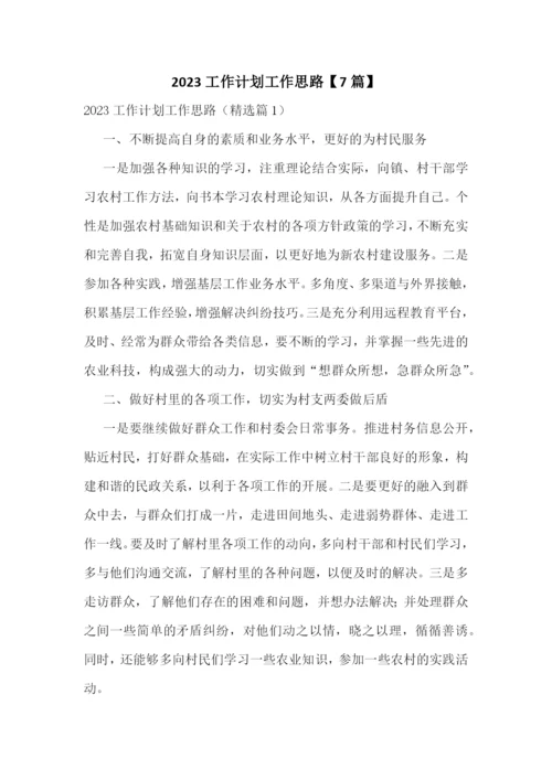 2023工作计划工作思路【7篇】.docx