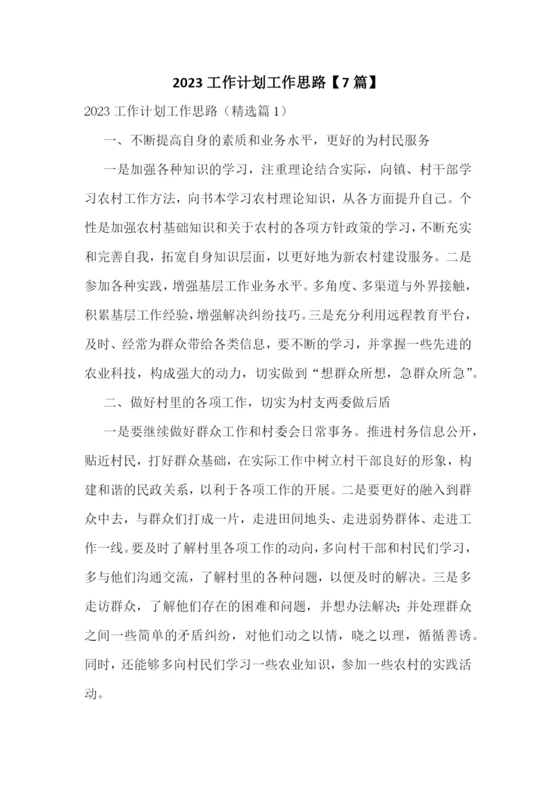 2023工作计划工作思路【7篇】.docx