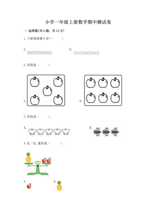 小学一年级上册数学期中测试卷及精品答案.docx