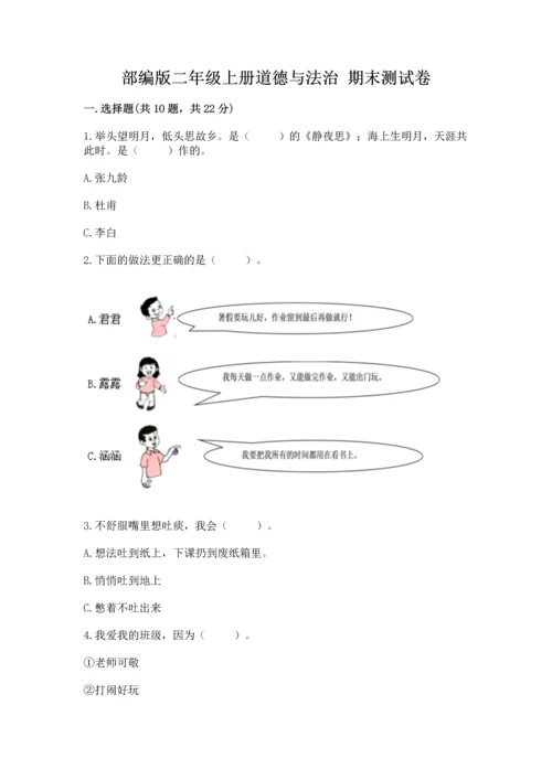 部编版二年级上册道德与法治 期末测试卷及完整答案【夺冠系列】.docx