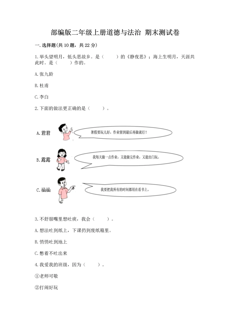 部编版二年级上册道德与法治 期末测试卷及完整答案【夺冠系列】.docx
