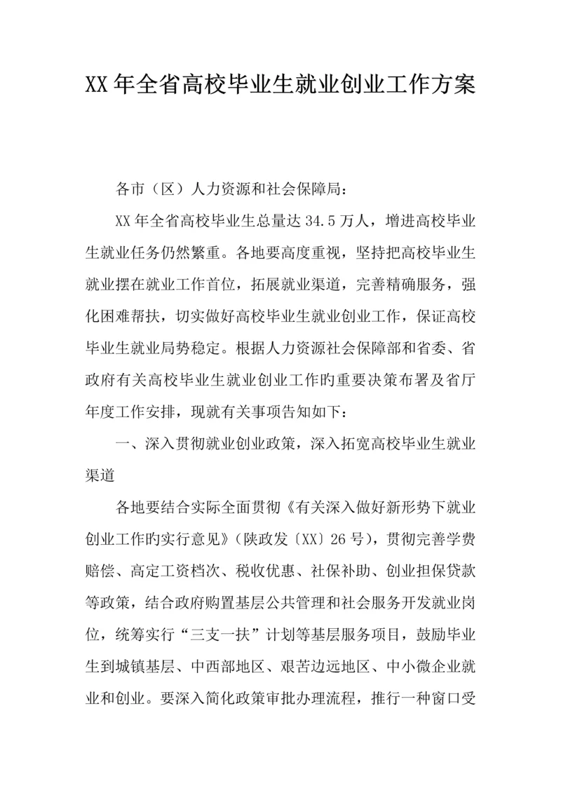 年全省高校毕业生就业创业工作方案.docx