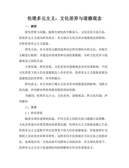 伦理多元主义：文化差异与道德观念