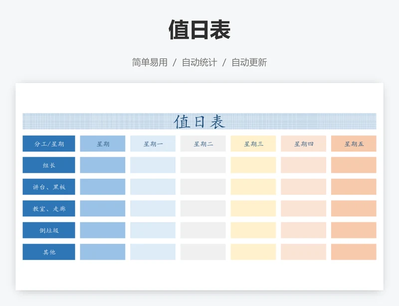 值日表