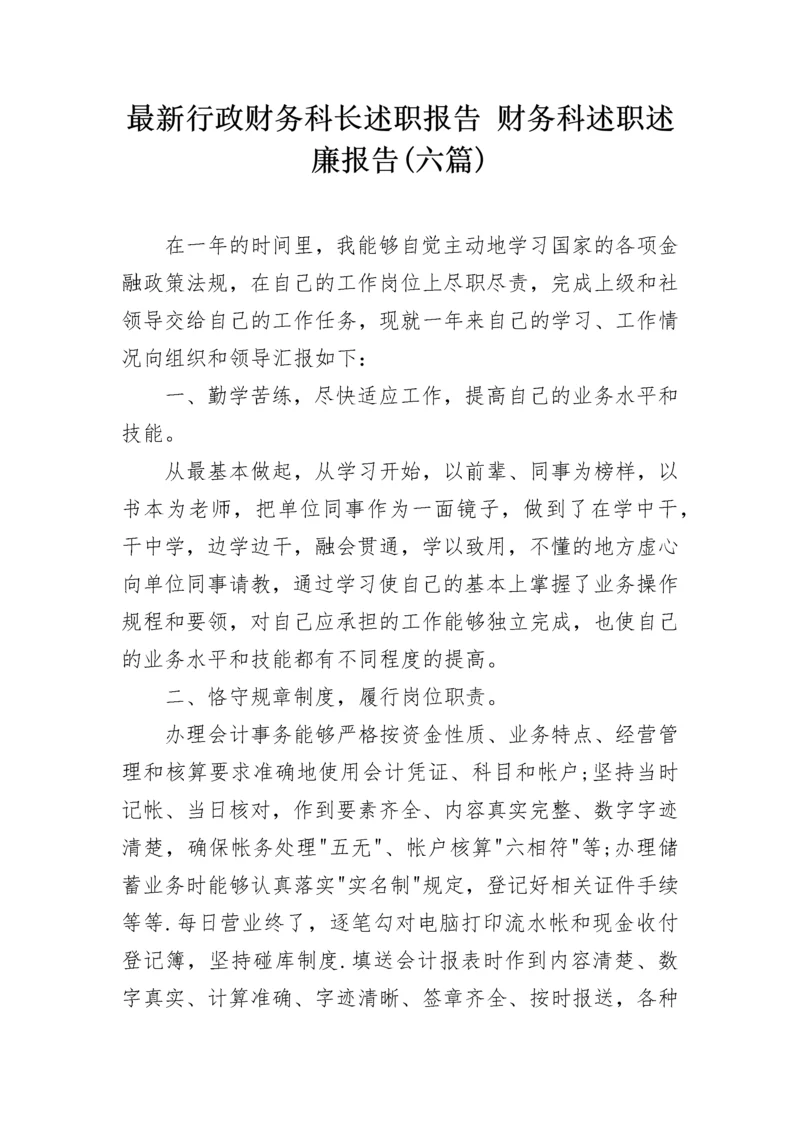 最新行政财务科长述职报告 财务科述职述廉报告(六篇).docx