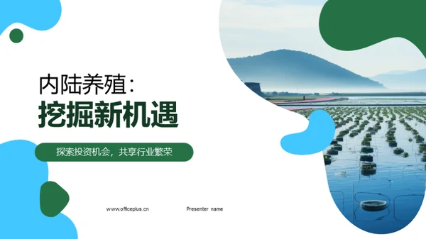 内陆养殖：挖掘新机遇