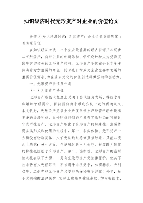 知识经济时代无形资产对企业的价值论文.docx