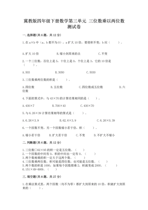 冀教版四年级下册数学第三单元 三位数乘以两位数 测试卷附答案【b卷】.docx