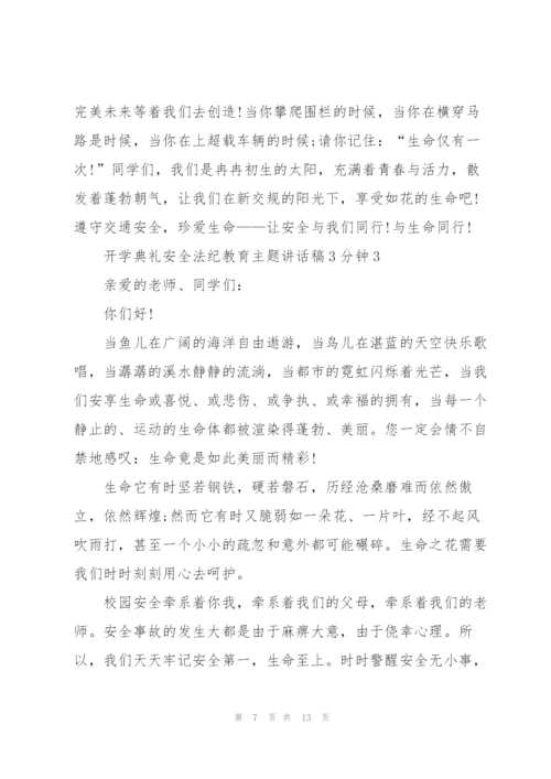 开学典礼安全法纪教育主题讲话稿3分钟5篇.docx