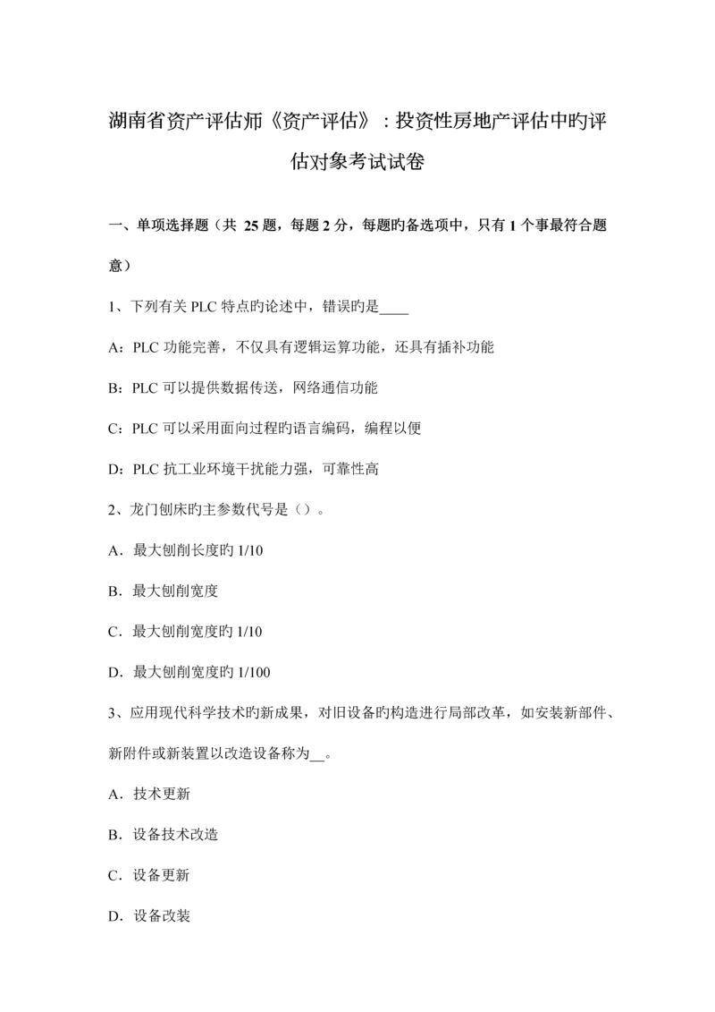 2023年湖南省资产评估师资产评估投资性房地产评估中的评估对象考试试卷.docx