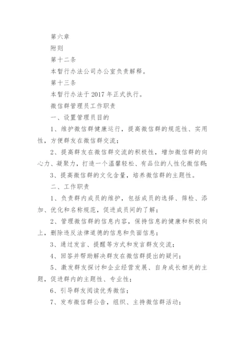 公司微信群管理细则.docx