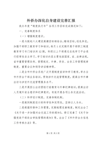 外侨办深化自身建设完善汇报.docx