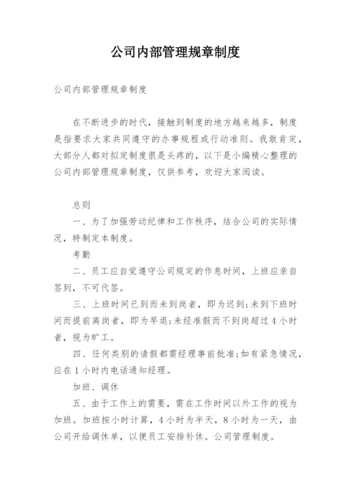 公司内部管理规章制度_5.docx