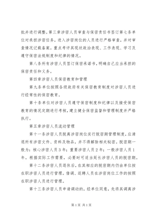 1涉密人员管理制度.docx