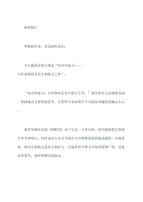 有关读林清玄的演讲稿