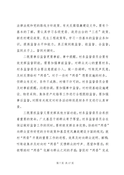 7在村务监督委员会培训会上致辞.docx