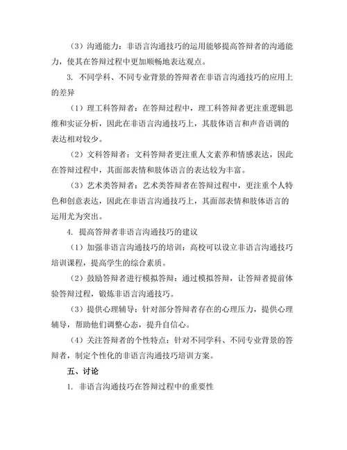 答辩过程中非语言沟通技巧的影响
