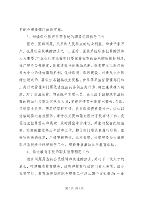 市预防职务犯罪工作计划安排 (8).docx