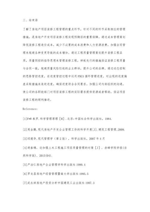 关于房地产开发的装修工程管理工作浅谈.docx