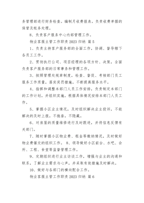 物业客服主管工作职责2023归纳.docx