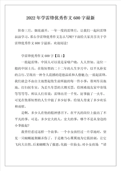 2022年学雷锋优秀作文600字最新