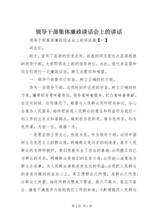 领导干部集体廉政谈话会上的讲话.docx